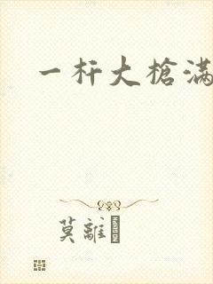 一杆大枪满屋扫