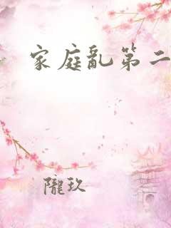家庭乱第二部分