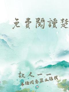 免费阅读楚王妃