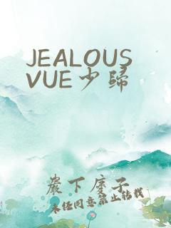 JEALOUSVUE少归