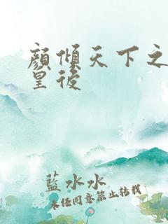 颜倾天下之神偷皇后