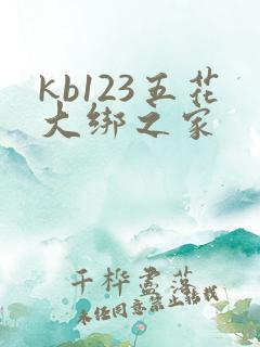 kb123五花大绑之家