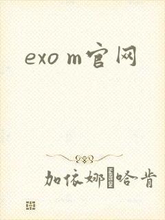 exo m官网