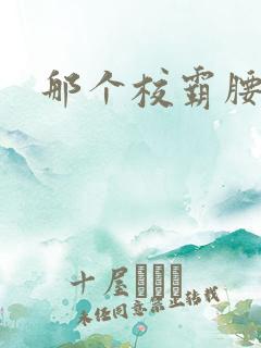 那个校霸腰好软