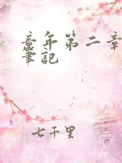 童年第二章读书笔记