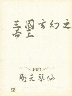 三国玄幻之无双帝王