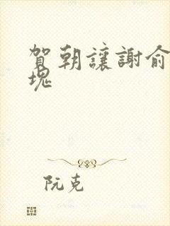 贺朝让谢俞夹冰块