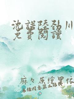 沈诺陆劲川全文免费阅读