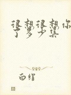 很想很想你更新了多少集