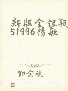 新版金银瓶1-51996杨敏