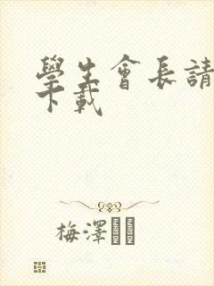 学生会长请小心下载