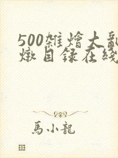 500杂烩大乱炖目录在线