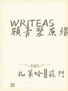 WRITEAS顾青裴原炀