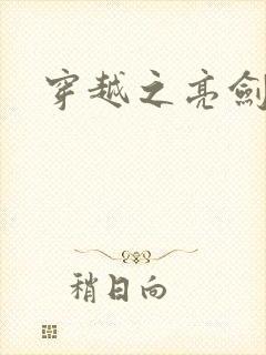 穿越之亮剑