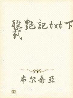 躲艳记txt下载