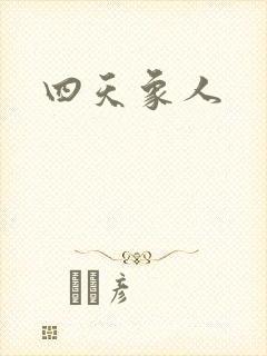 四天象人