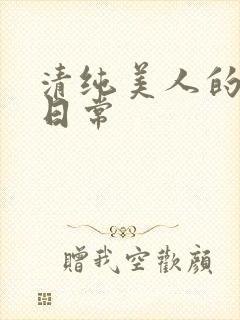 清纯美人的抹布日常