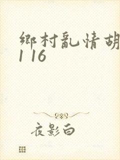 乡村乱情胡英秀1 16