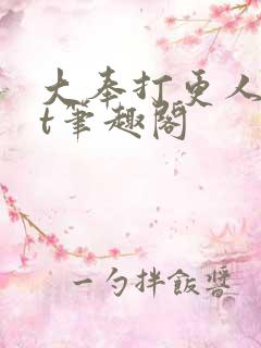 大奉打更人txt笔趣阁