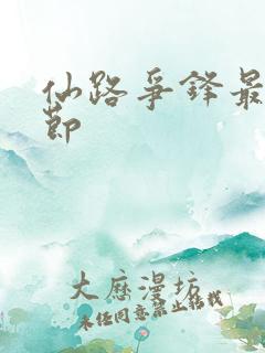 仙路争锋最新章节