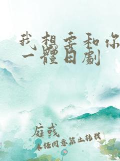 我想要和你融为一体日剧