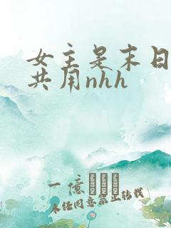 女主是末日小队共用nhh
