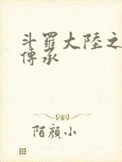 斗罗大陆之邪神传承