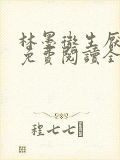 林墨微生厌小说免费阅读全文