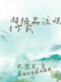 超极品流氓txt下载