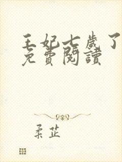 王妃七岁了全文免费阅读