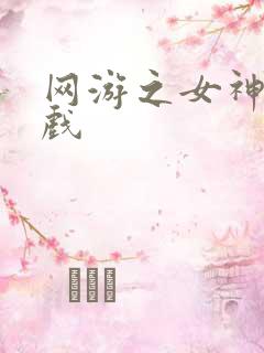 网游之女神的游戏
