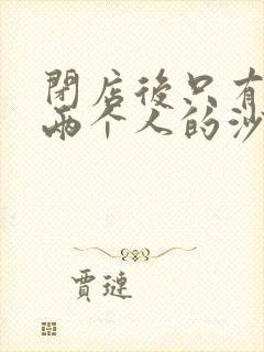 闭店后只有我们两个人的沙龙