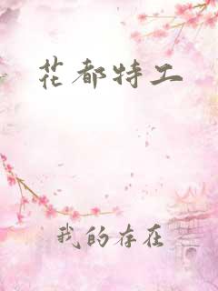 花都特工