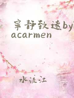 宁静致远bylacarmen