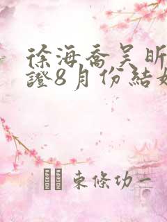 徐海乔吴昕已领证8月份结婚