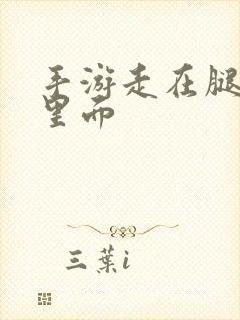 手游走在腿的最里面