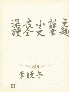 深夜小说免费阅读全文笔趣阁