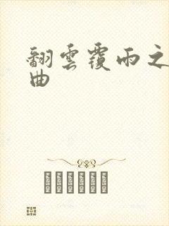 翻云覆雨之逐艳曲