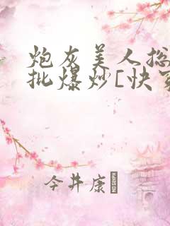 炮灰美人总被疯批爆炒[快穿]海棠