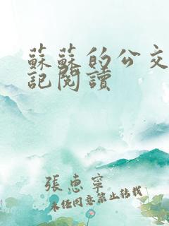 苏苏的公交车日记阅读