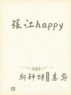 张江happy