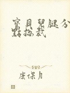 宝贝儿腿分的大点总裁