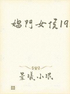 娼门女侯19楼