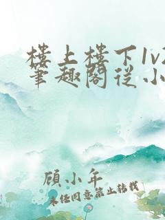 楼上楼下1v2笔趣阁从小到大