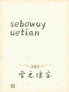 sebowuyuetian