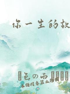 你一生的故事