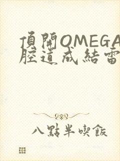 顶开OMEGA腔道成结雷安