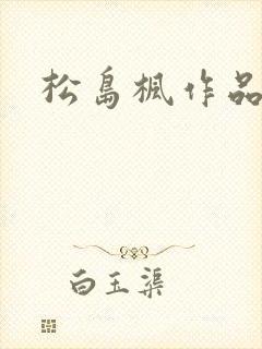 松岛枫作品编号