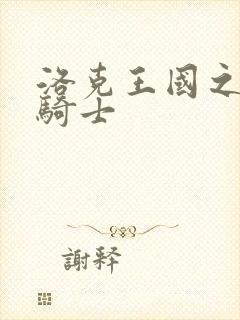 洛克王国之圣龙骑士