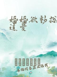 婚婚欲动总裁霸道爱